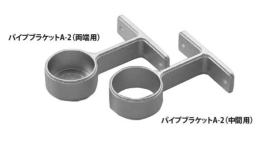 パイプブラケット　Ａ－２（両端用