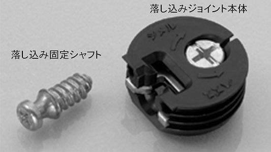 落し込みジョイント　本体