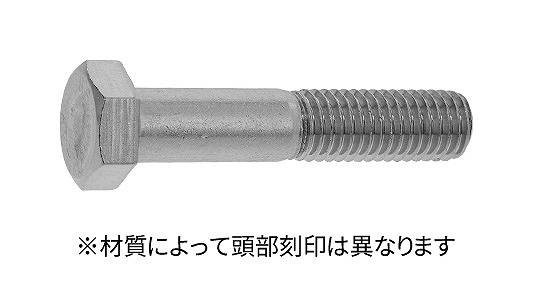 六角ボルト（本体規格・半ねじ）