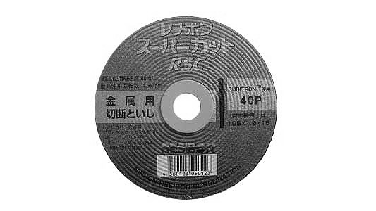 スーパーカットＲＳＣ４０Ｐ径１５