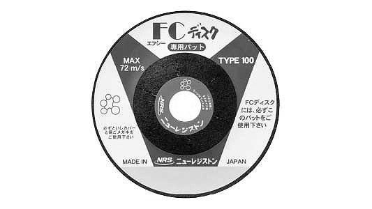 レジストン　ＦＣディスク　粗目