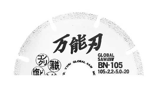 グローバルソー　ＢＮ－１０５