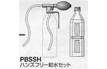 エスロックハンズフリー給水セット