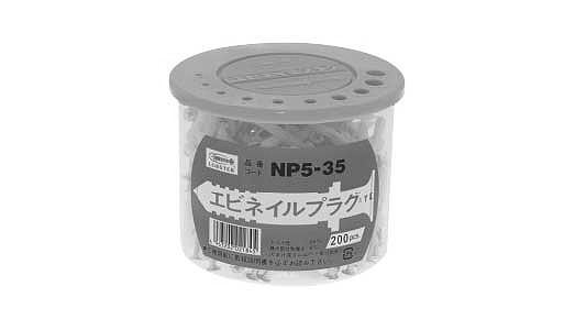 エビネイルプラグ（スチール