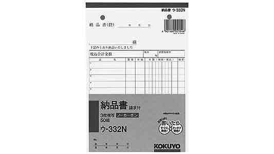 ＮＣ複写簿（納品書（ウ－３３２Ｎ