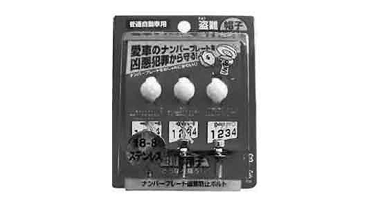 盗難帽子（盗難防止ボルト