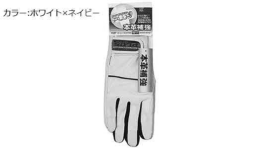革手袋Ｋ－３７ホワイト×ネイビー