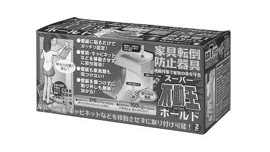 スーパー不動王ホールド