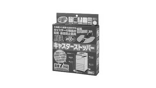 不動王キャスターストッパー