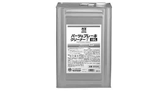 パーツ＆ブレーキクリーナーＴ