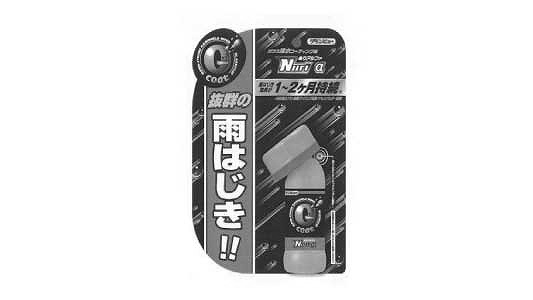 ガラスコートぬりアルファ