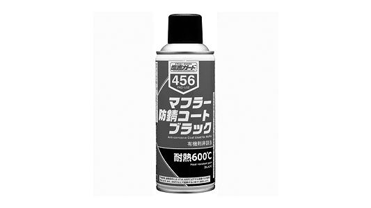 マフラー防錆コート　ブラック