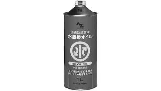 ＡＺ　水置換オイル