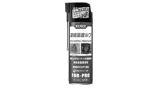 ＫＵＲＥ　凍結浸透ルブ