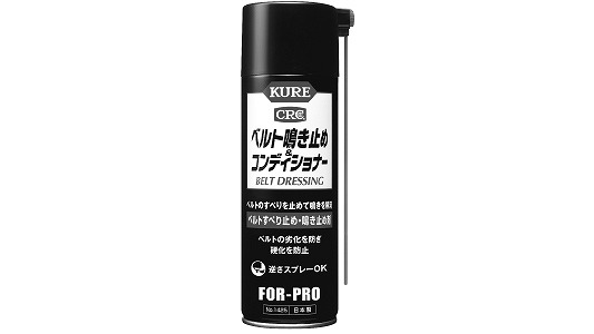 ベルト鳴き止めスプレー