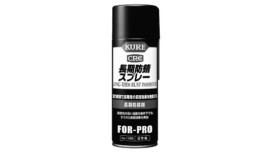 長期防錆スプレー
