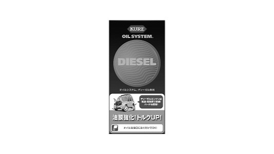 オイルシステム　ディーゼル車用