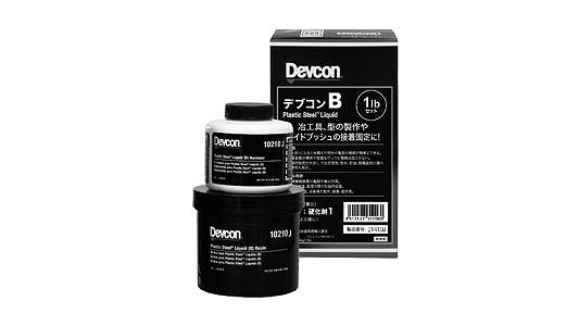 デブコンＢ（鉄粉入り・液状）