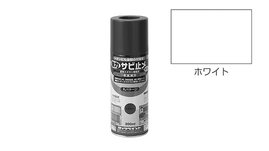 強力サビ止メスプレー　ホワイト