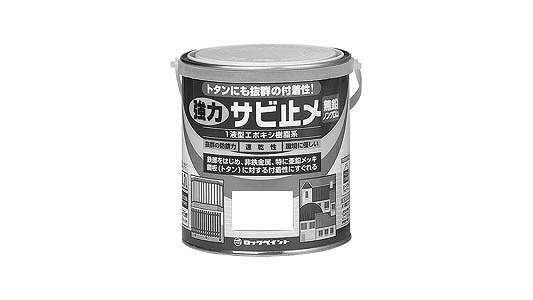 強力サビ止メ（あかさび）