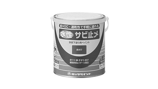 水性サビ止メペイント（赤さび）
