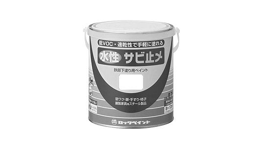 水性サビ止メペイント（グレー）
