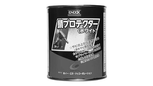 ＥＮＤＯＸ錆プロテクターホワイト