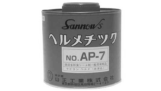 山王工業　ＮＯ．ＡＰ－７　赤茶色