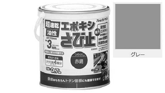エポキシさび止（グレー