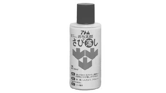 おち太郎さび落し