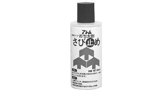 おち太郎さび止め
