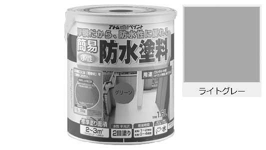 水性簡易防水塗料（ライトグレー