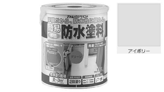水性簡易防水塗料（アイボリー