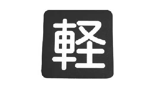 フロアサイン　軽