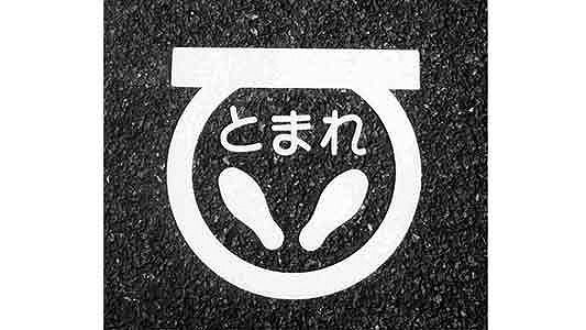 フロアサイン　足とまれ