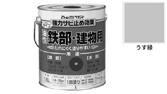 ライフ（鉄部・建物用（うす緑