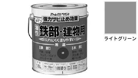 ライフ（鉄部建物用ライトグリーン