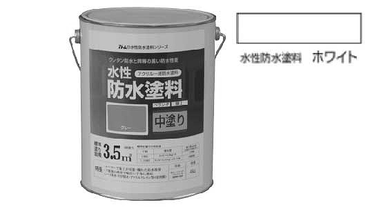 水性防水塗料　中塗り（ホワイト