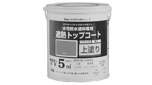 防水塗料用遮熱トップコートグレー
