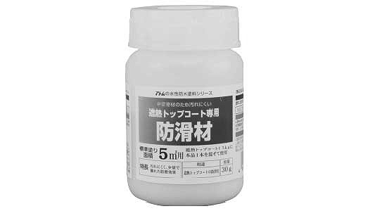遮熱トップコート専用防滑材