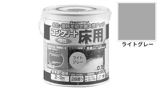 水性コンクリート床用（ライトグレ