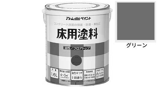 油性コンクリート床用（グリーン