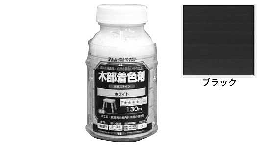 水性木部着色ステイン（ブラック