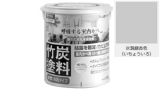 水性竹炭塗料（炭調銀杏色