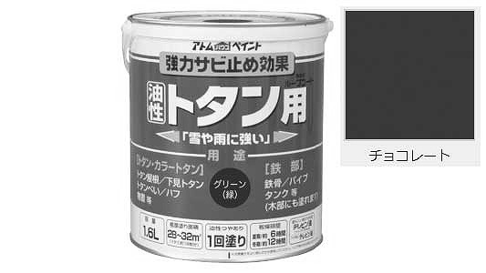 油性ルーフコート（チョコレート