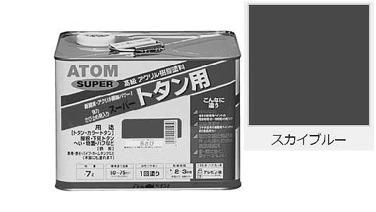 油性スーパートタン用スカイブルー