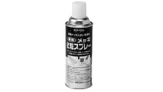 メッキ化粧スプレー