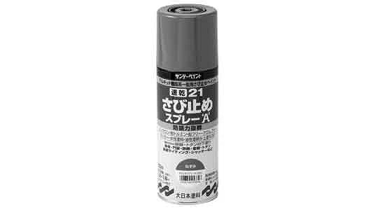 速乾２１さび止めスプレー（鼠