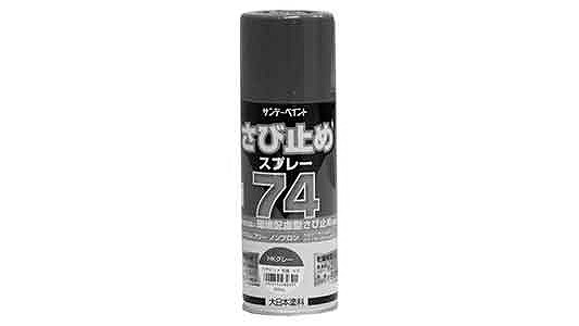 ７４さび止めスプレー（ＨＫグレー