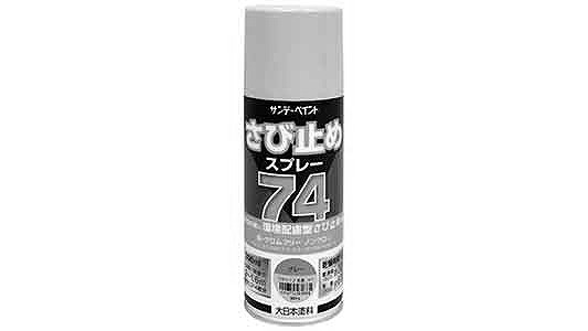 ７４さび止めスプレー（グレー